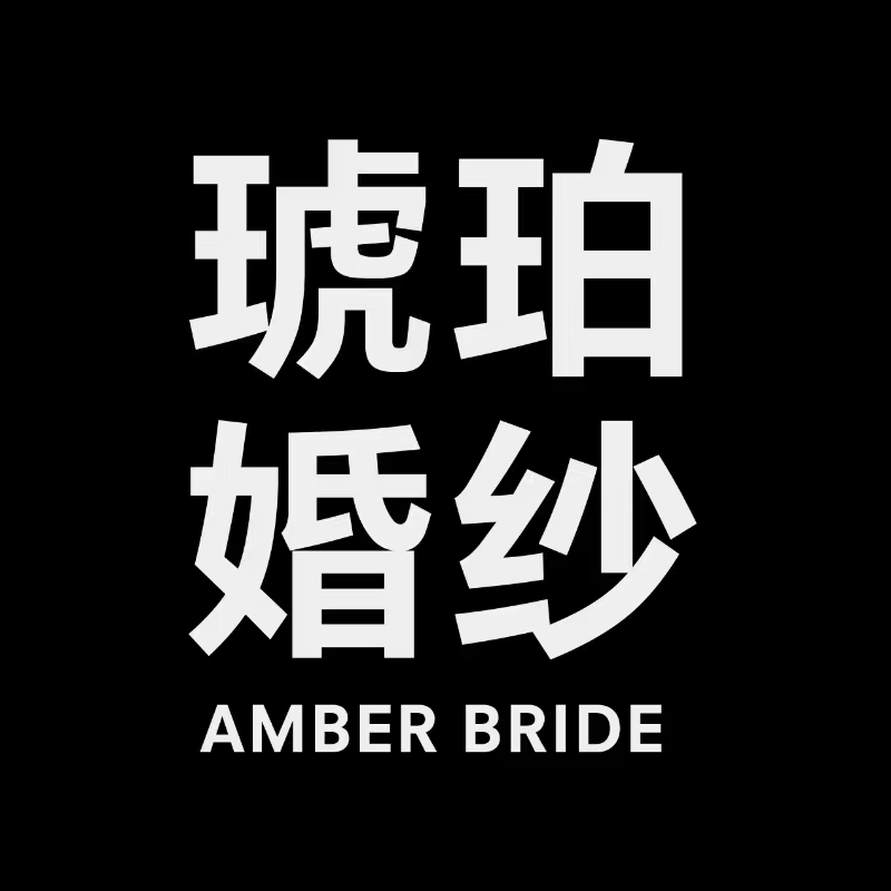 琥珀婚纱(浏阳店)