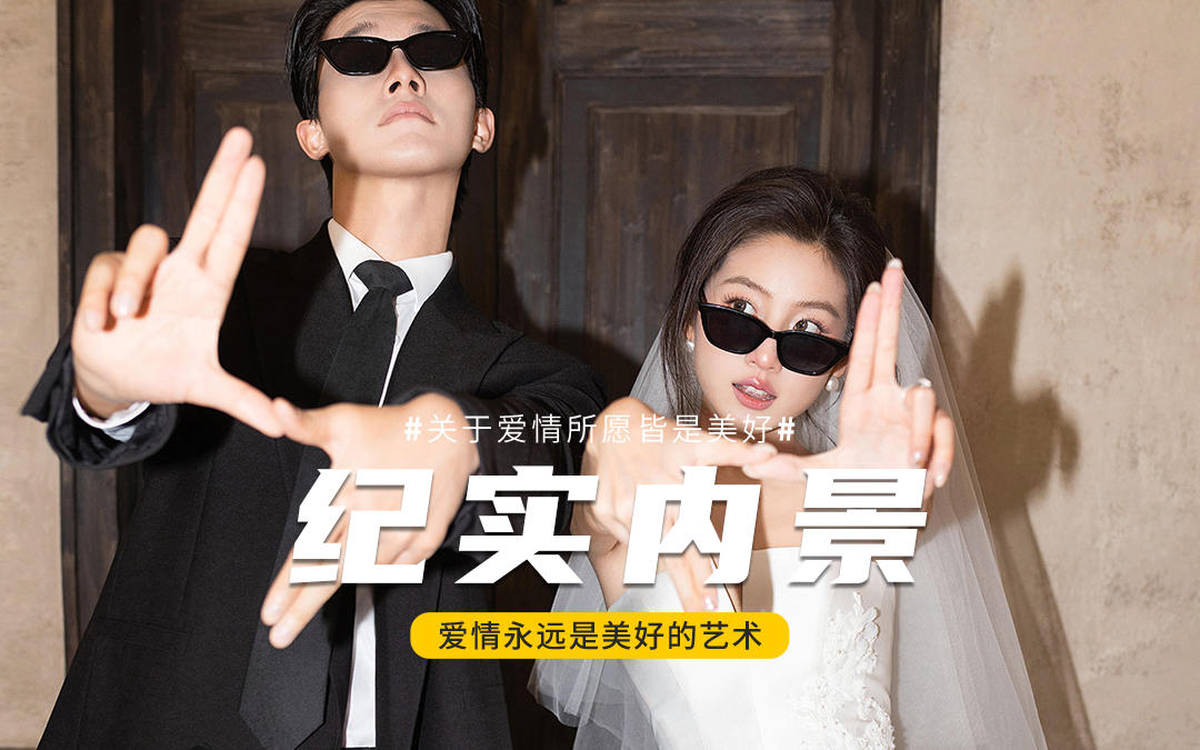 势均力敌的爱情!这才是年轻人该拍的婚纱照