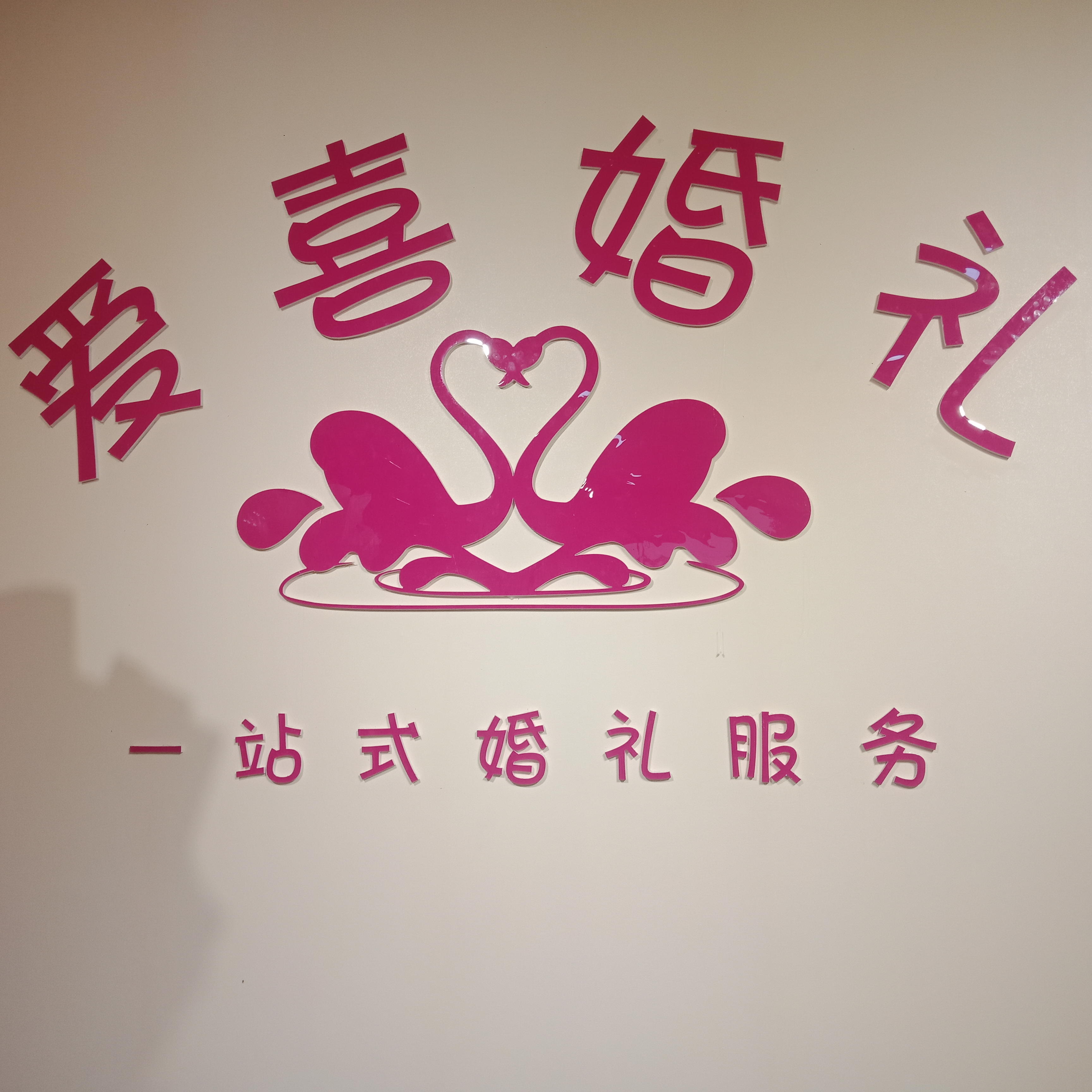 江安县爱喜婚礼策划