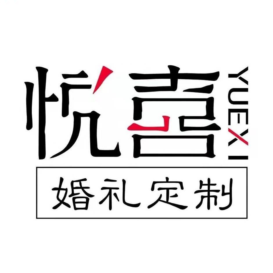 YUEXI悦喜婚礼