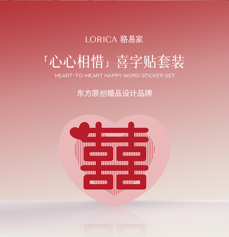 駱易家「心心相惜」拉花喜字貼擺件套裝