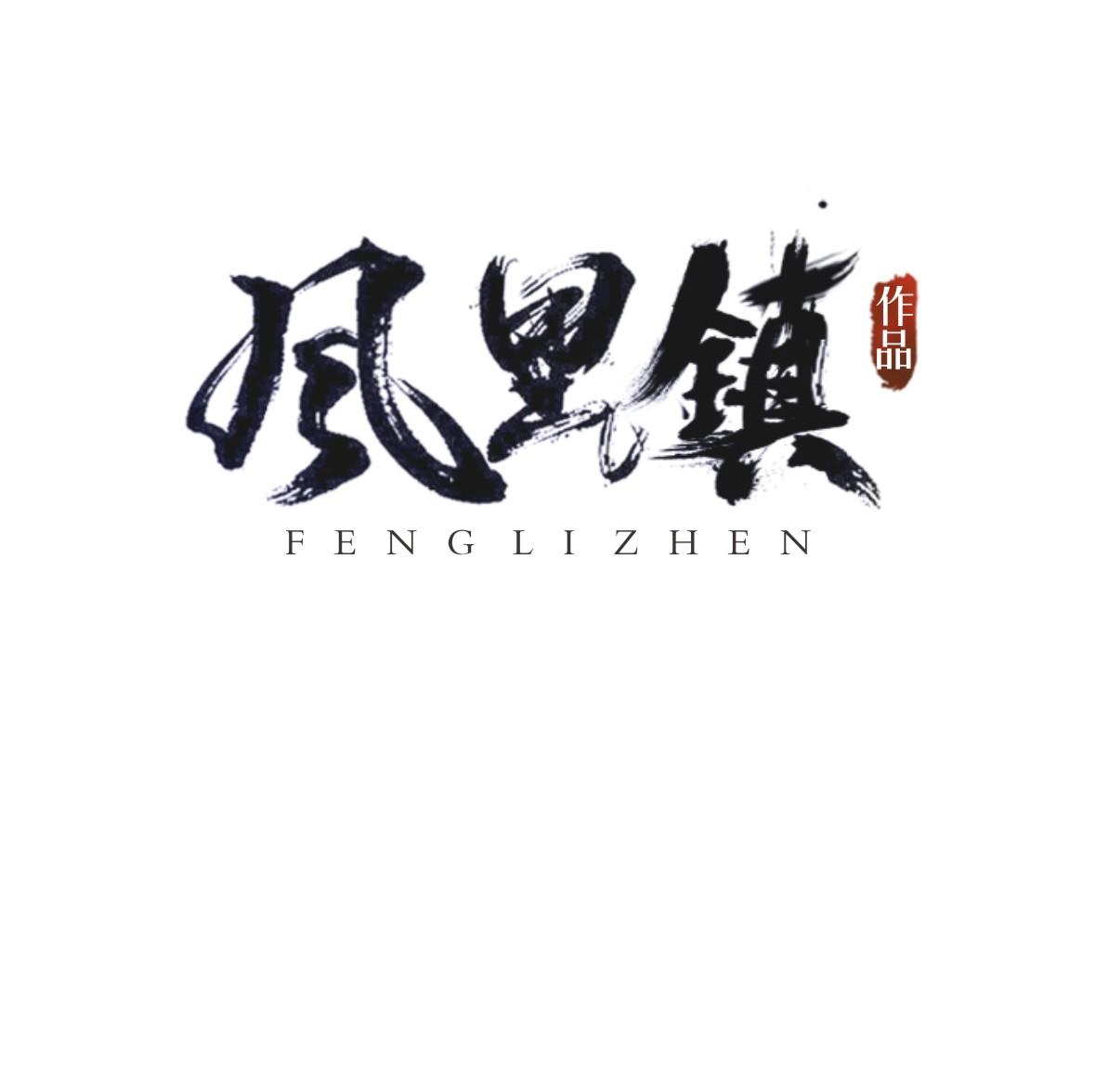 風(fēng)里鎮(zhèn)影視