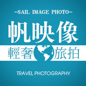 帆映像旅拍婚紗攝影