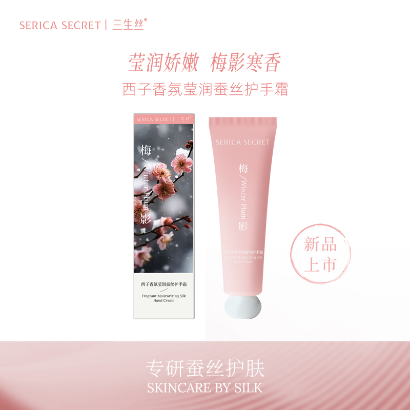 【新品】三生丝 西子香氛沁莹蚕丝护手霜系列50g