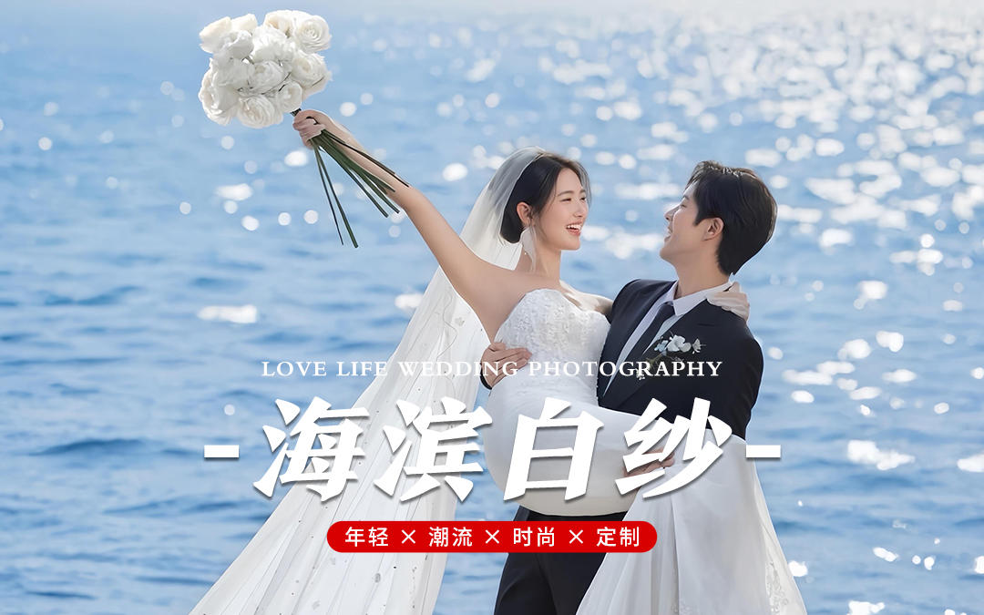 海風(fēng)吹來(lái)的浪漫｜海邊白紗婚紗照