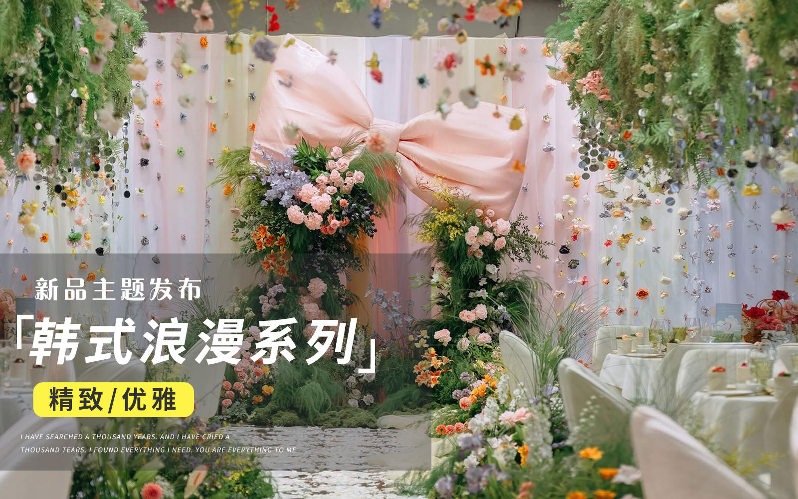【JANPU匠谱】浪漫粉白花串韩系玻璃房婚礼