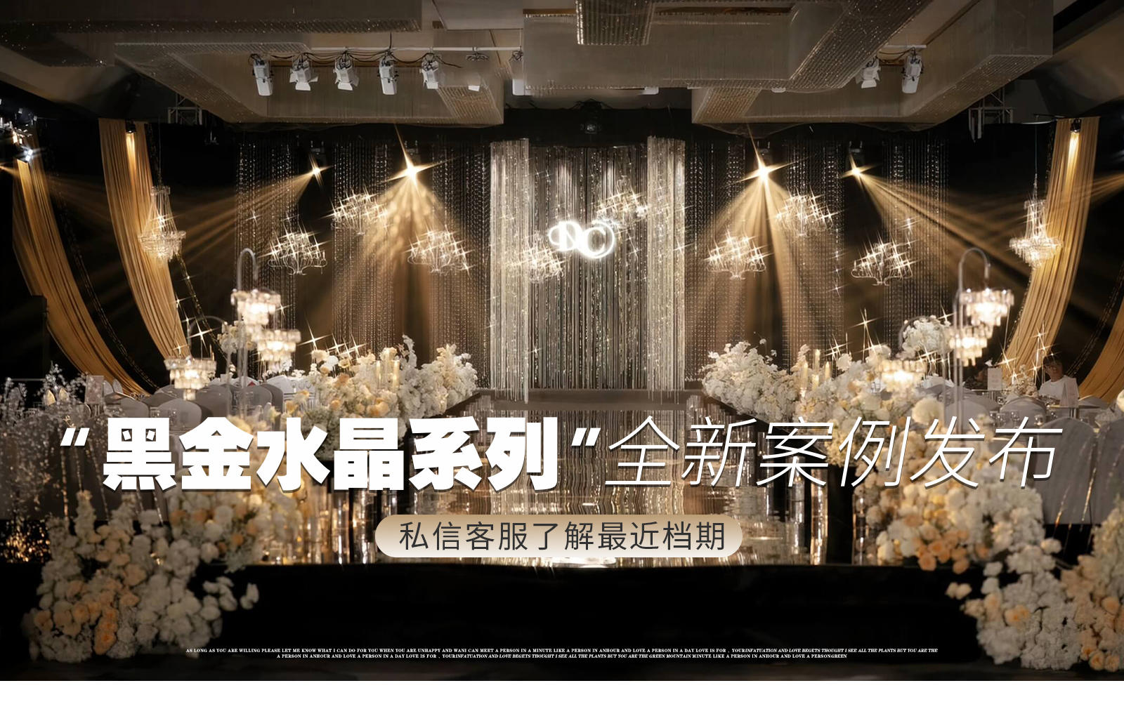 【凤凰精致婚礼】『黑金水晶亮片老钱风婚礼』