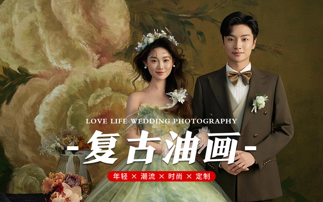 油画婚纱照，复古的浪漫