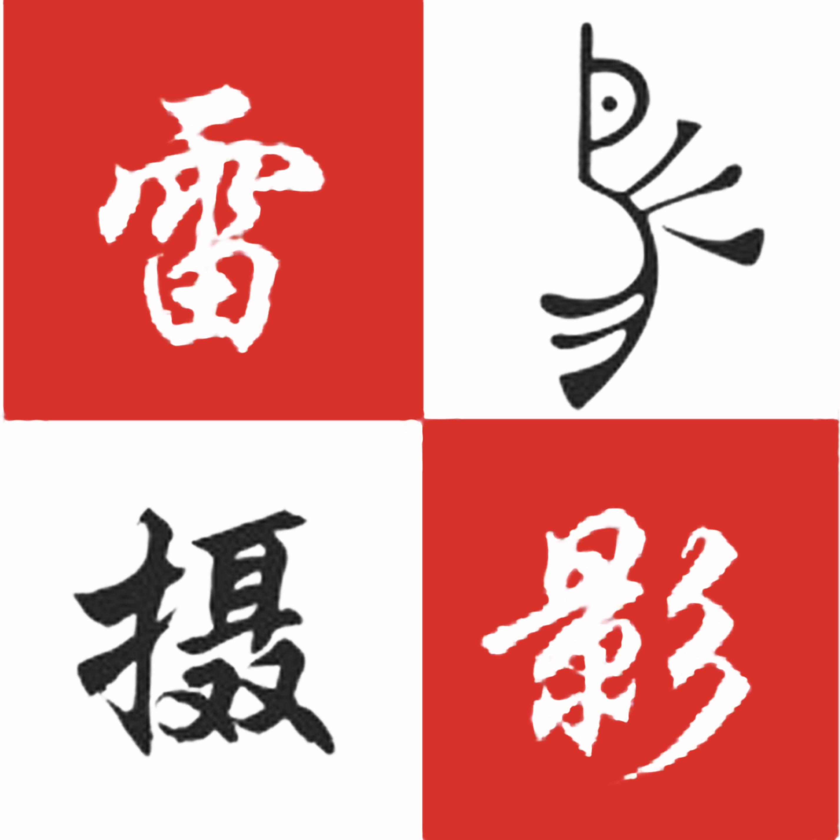 雷鸟摄影