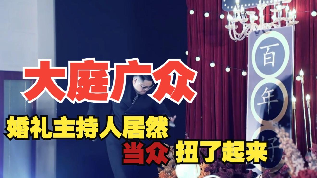 【婚礼主持人，居然开场扭了起来】