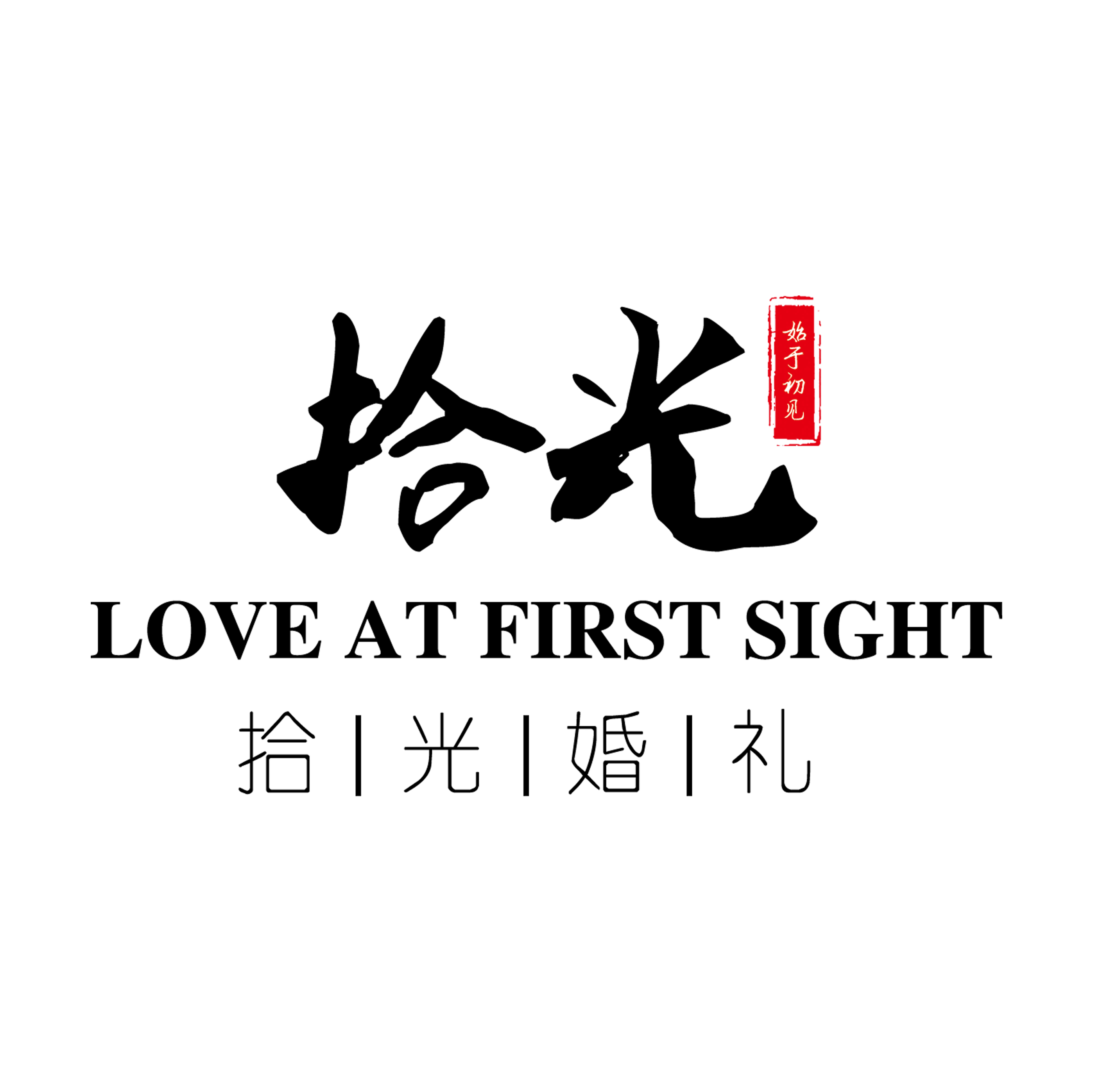 拾光婚礼(观湖城店)