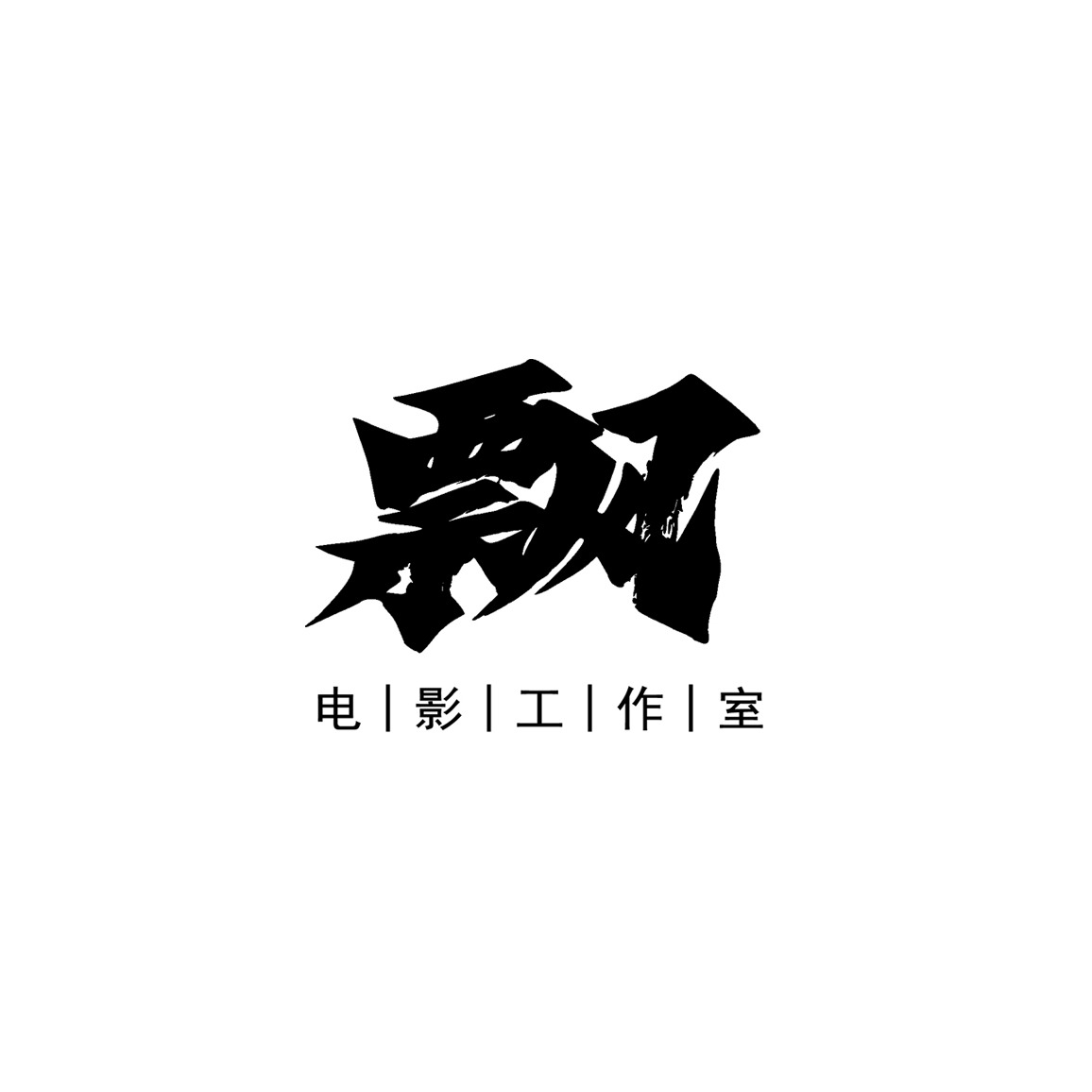 飘映画目的地婚礼(丽江店)