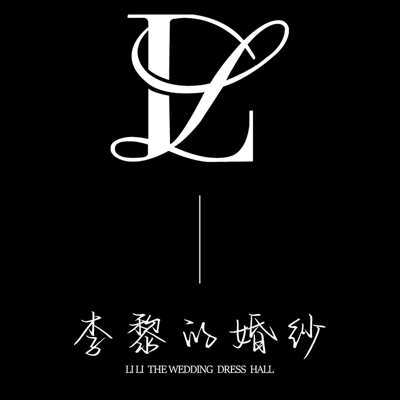 李黎的婚纱馆