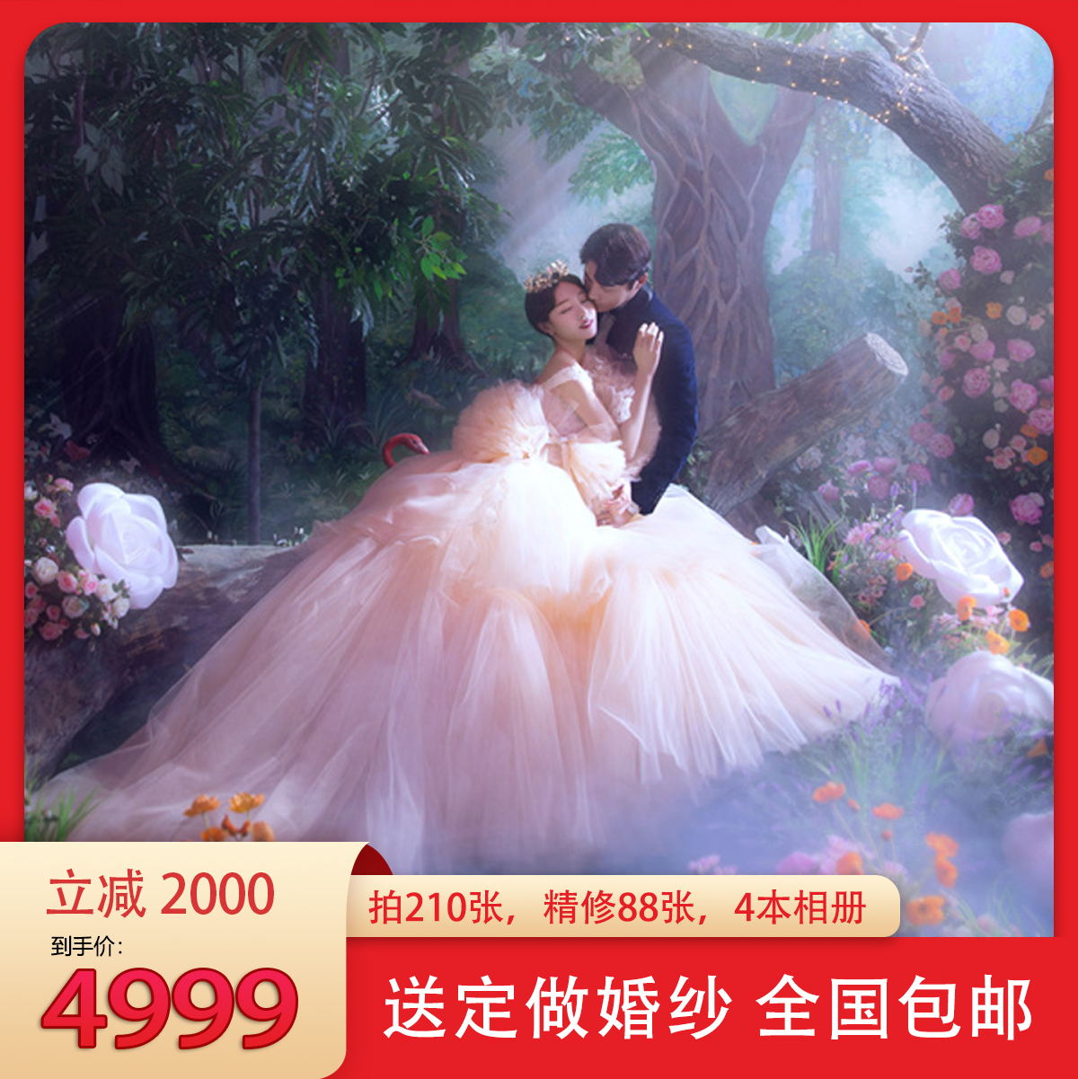 【好评如潮】拍210+送定制婚纱+九宫格+包邮 
