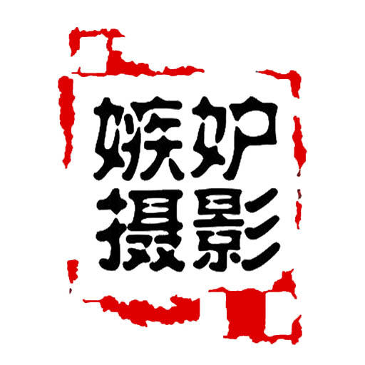 嫉妒攝影