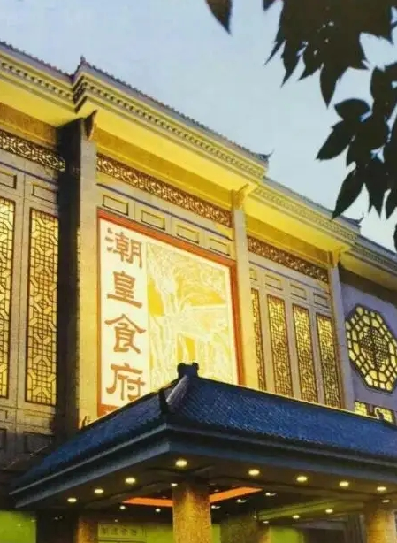潮皇食府