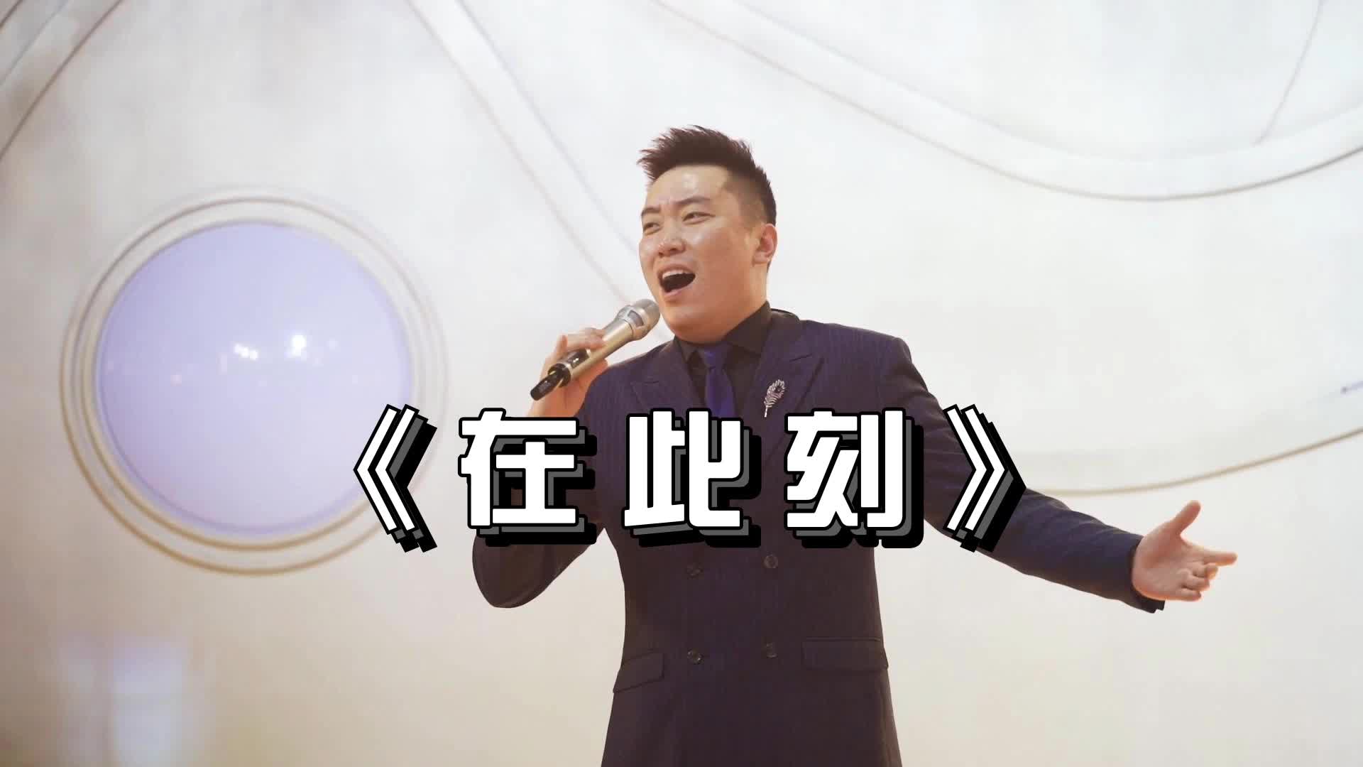 主持人小程 翻唱《在此刻》部队文工团 男高音
