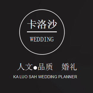 汉中卡洛沙婚礼策划