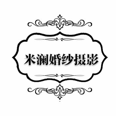 米澜婚纱摄影