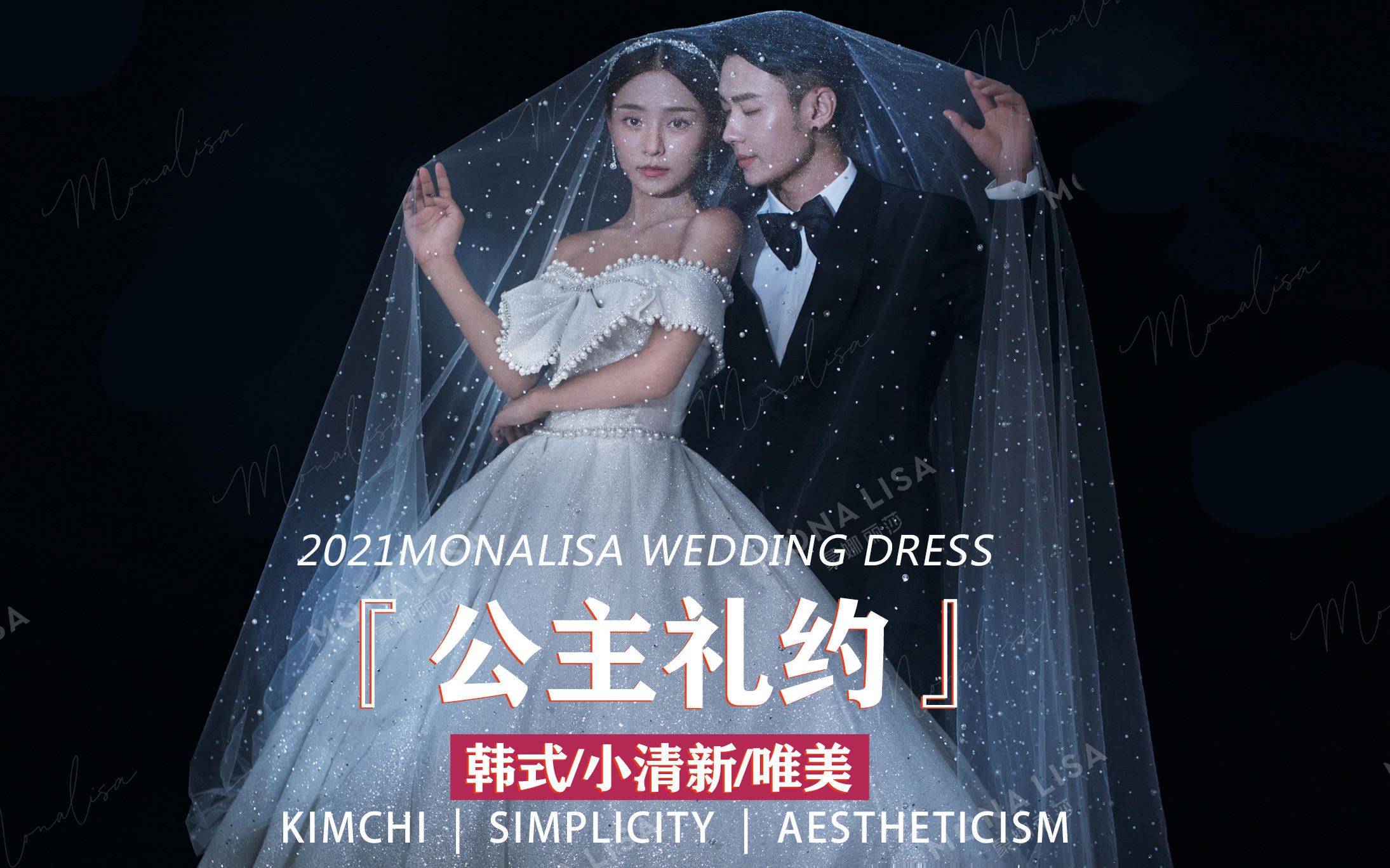 蒙娜丽莎|高级感婚纱照 拍一送三 底片全送