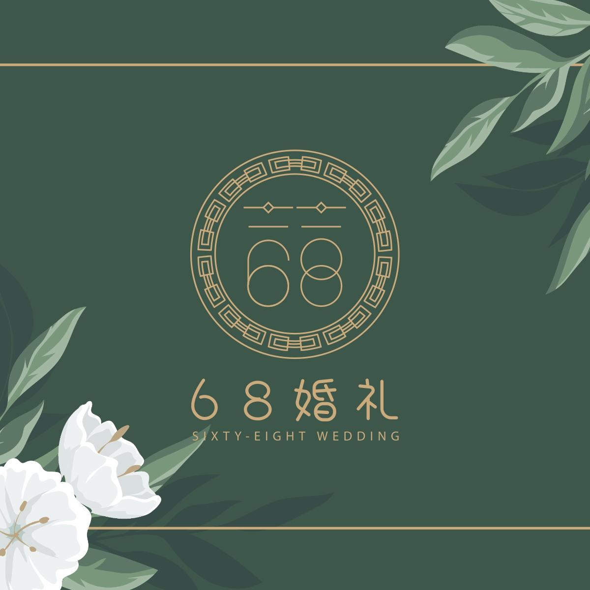 68婚礼