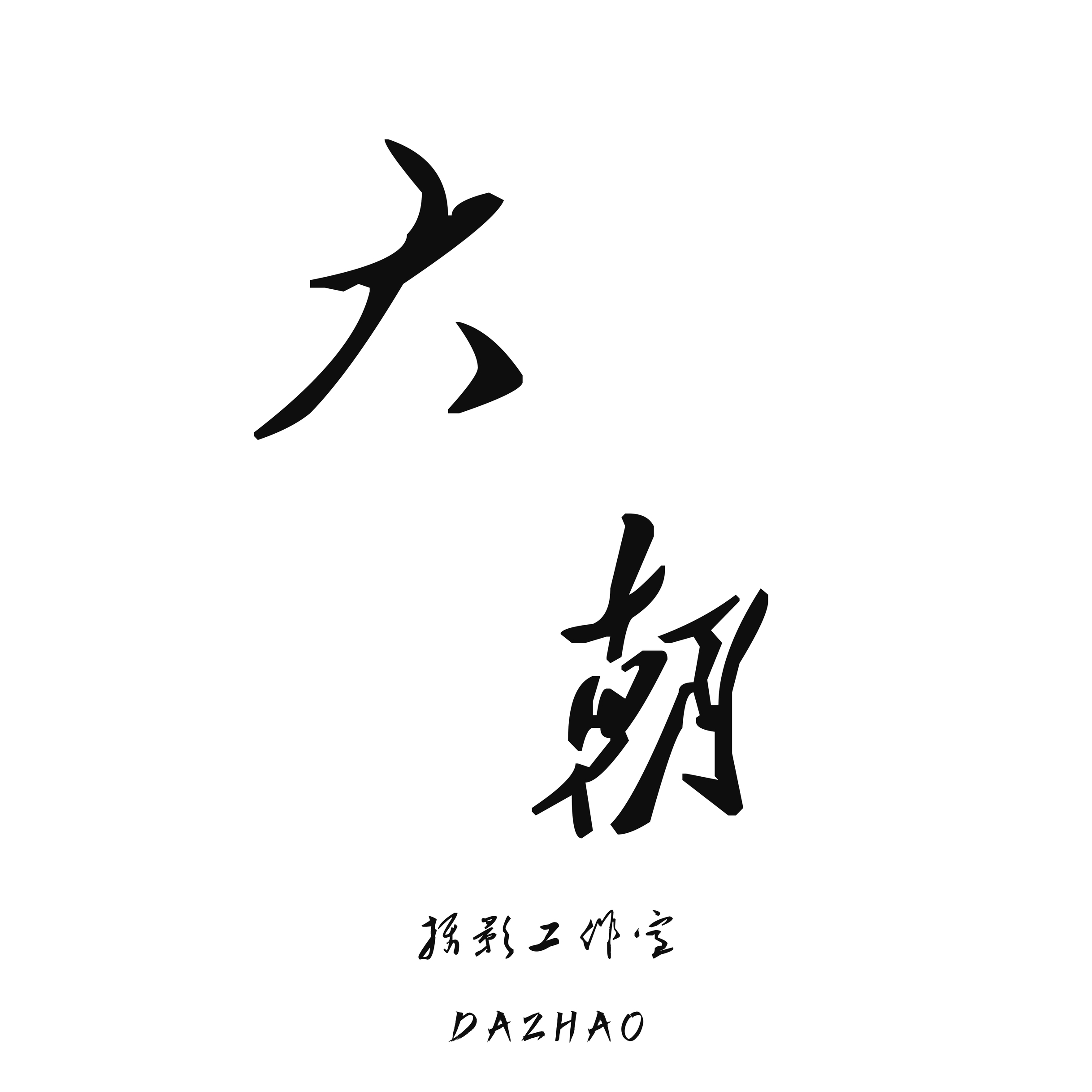 大朝影像