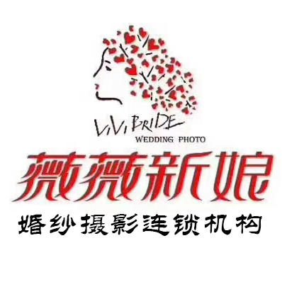 石家莊薇薇新娘婚紗連鎖機(jī)構(gòu)