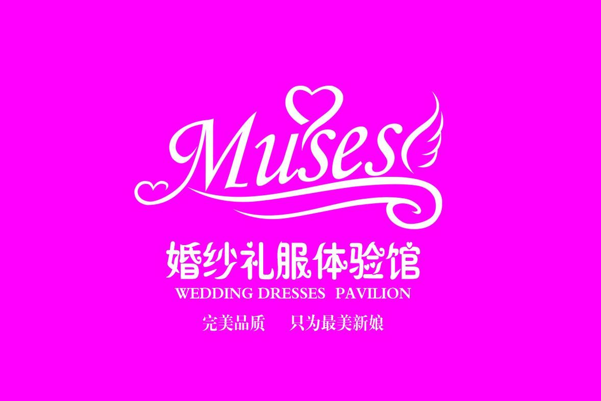 Muses缪斯婚纱礼服馆