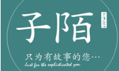 子陌影像攝影工作室