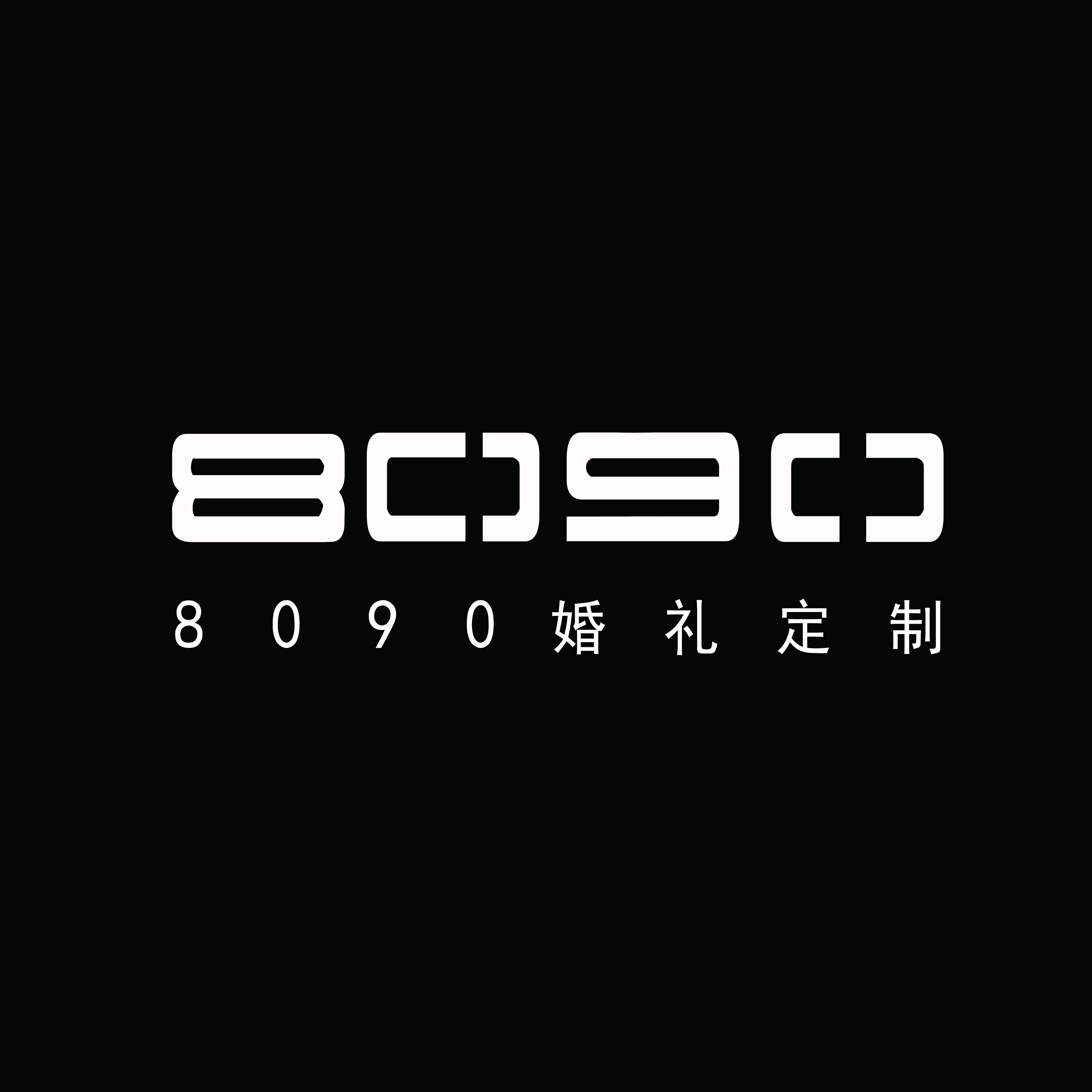 新乡8090婚礼定制