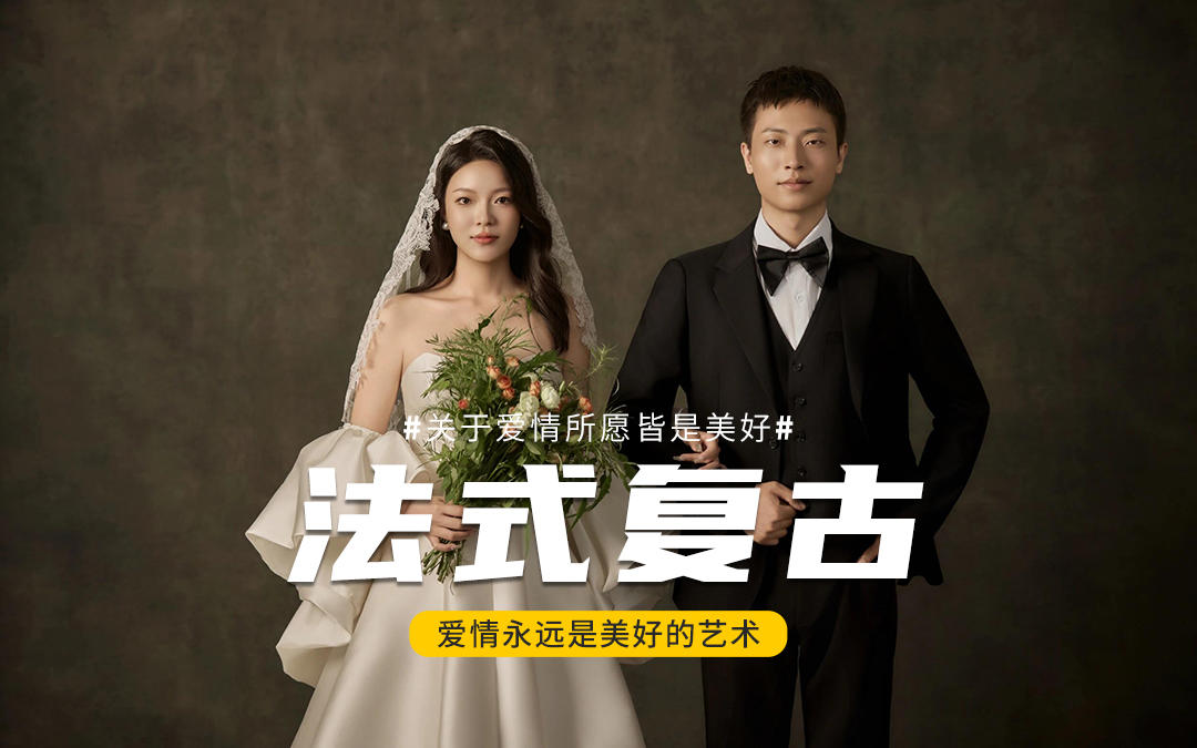 時光里的溫柔｜復(fù)古婚紗照氛圍感