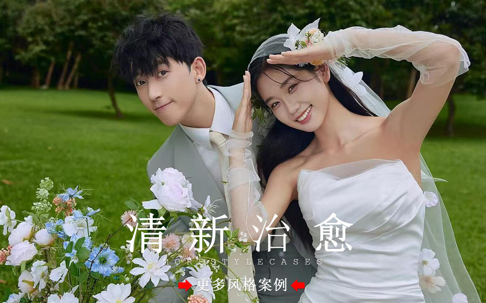【皇后视觉】超甜丨治愈的小清新森系婚纱照