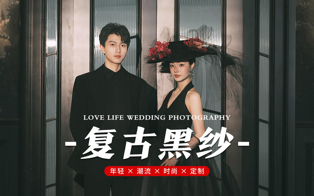 客片畫報黑紗婚紗照全網(wǎng)不撞款美出新高度