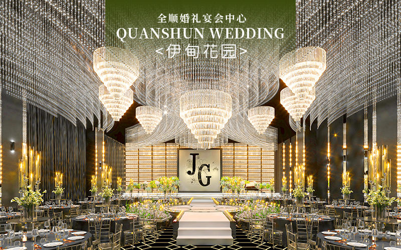 【全顺婚礼】奢华尊贵|高级婚礼