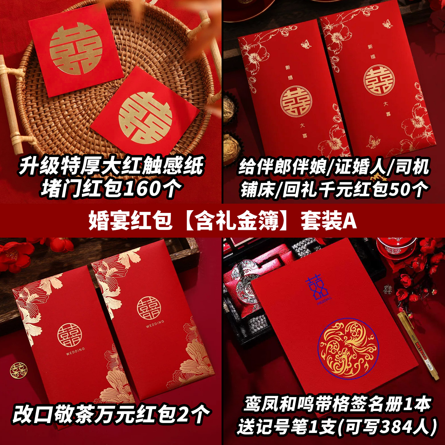 212个红包含礼金簿套装