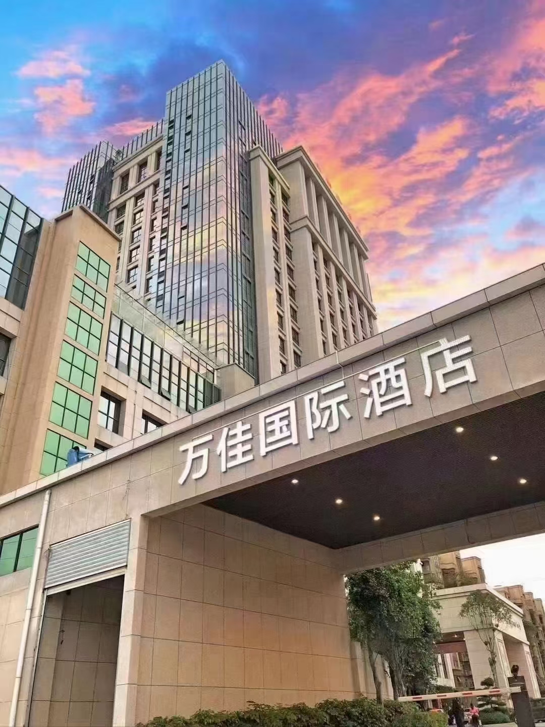 万佳国际酒店(万佳国际温泉度假村)