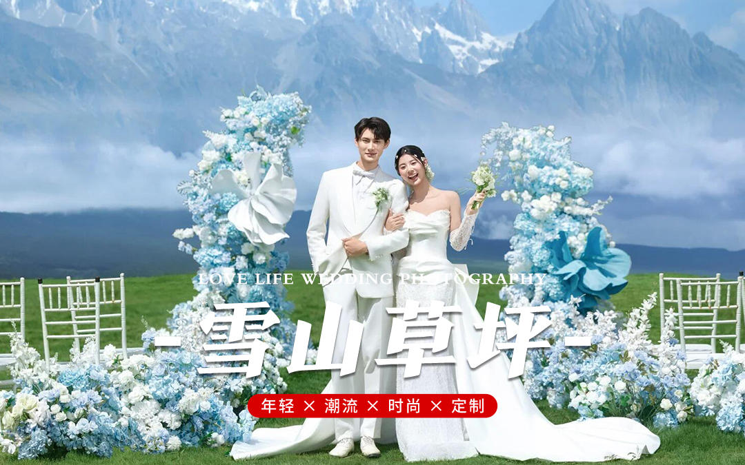 婚紗照｜雪山草坪婚禮?美到失語(yǔ)??