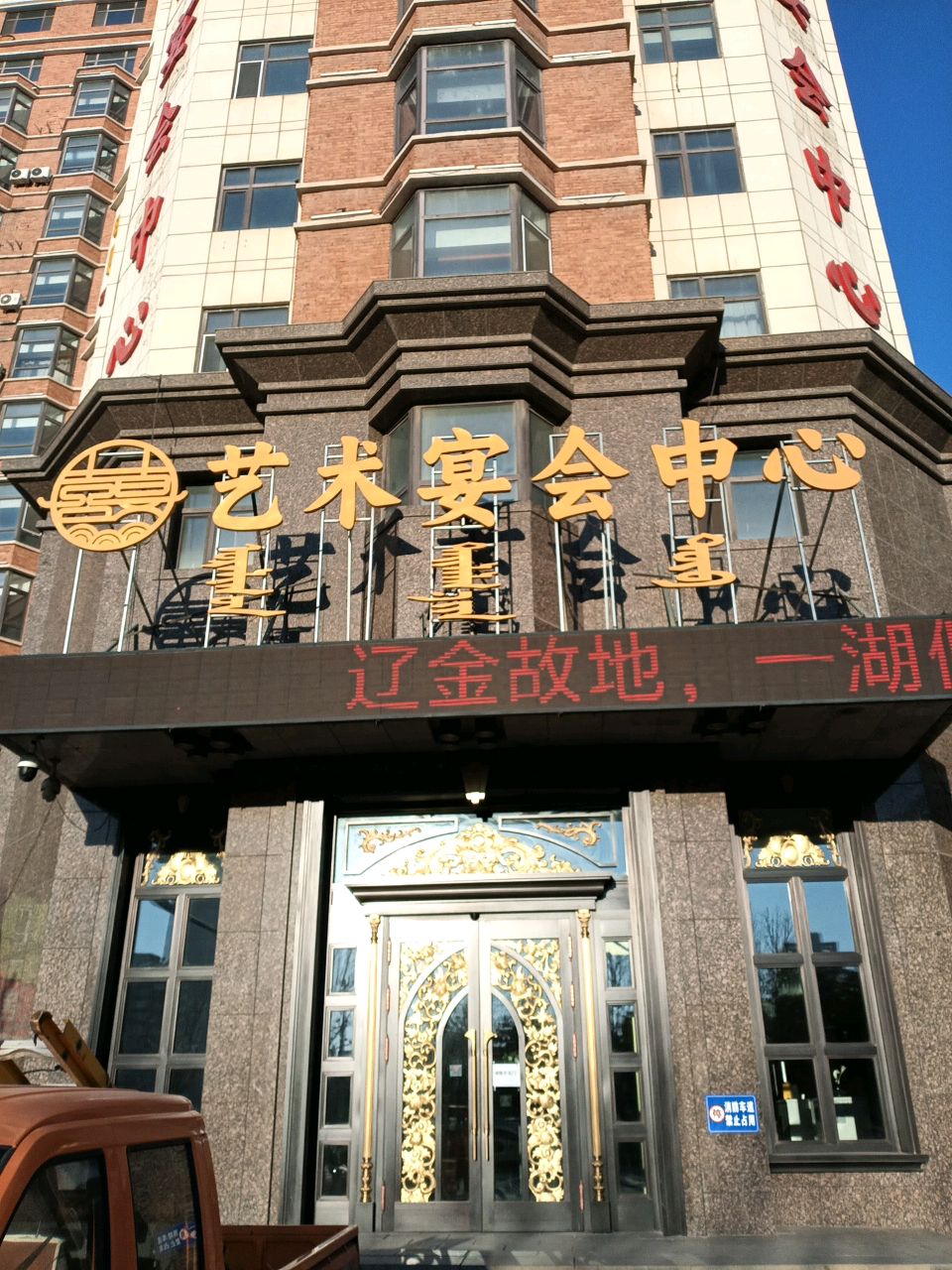 喜宴艺术宴会中心
