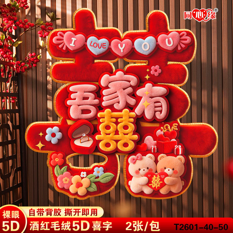 5D毛绒结婚专用喜字贴婚房布置贴纸婚礼大门房门卧室门装饰囍字