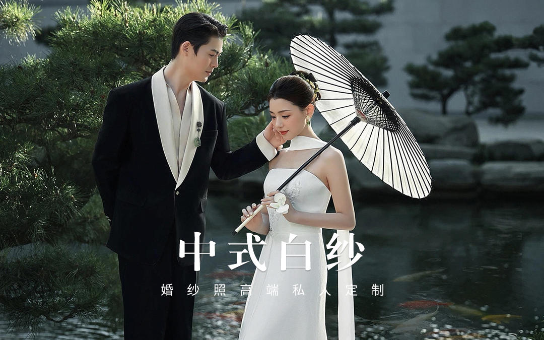 🧚‍♀️新中式白纱婚纱照