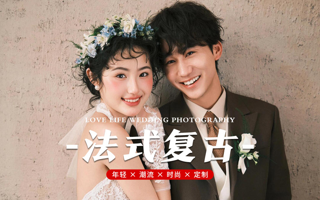 人生充滿passion！“法式復(fù)古風(fēng)” 太驚艷了