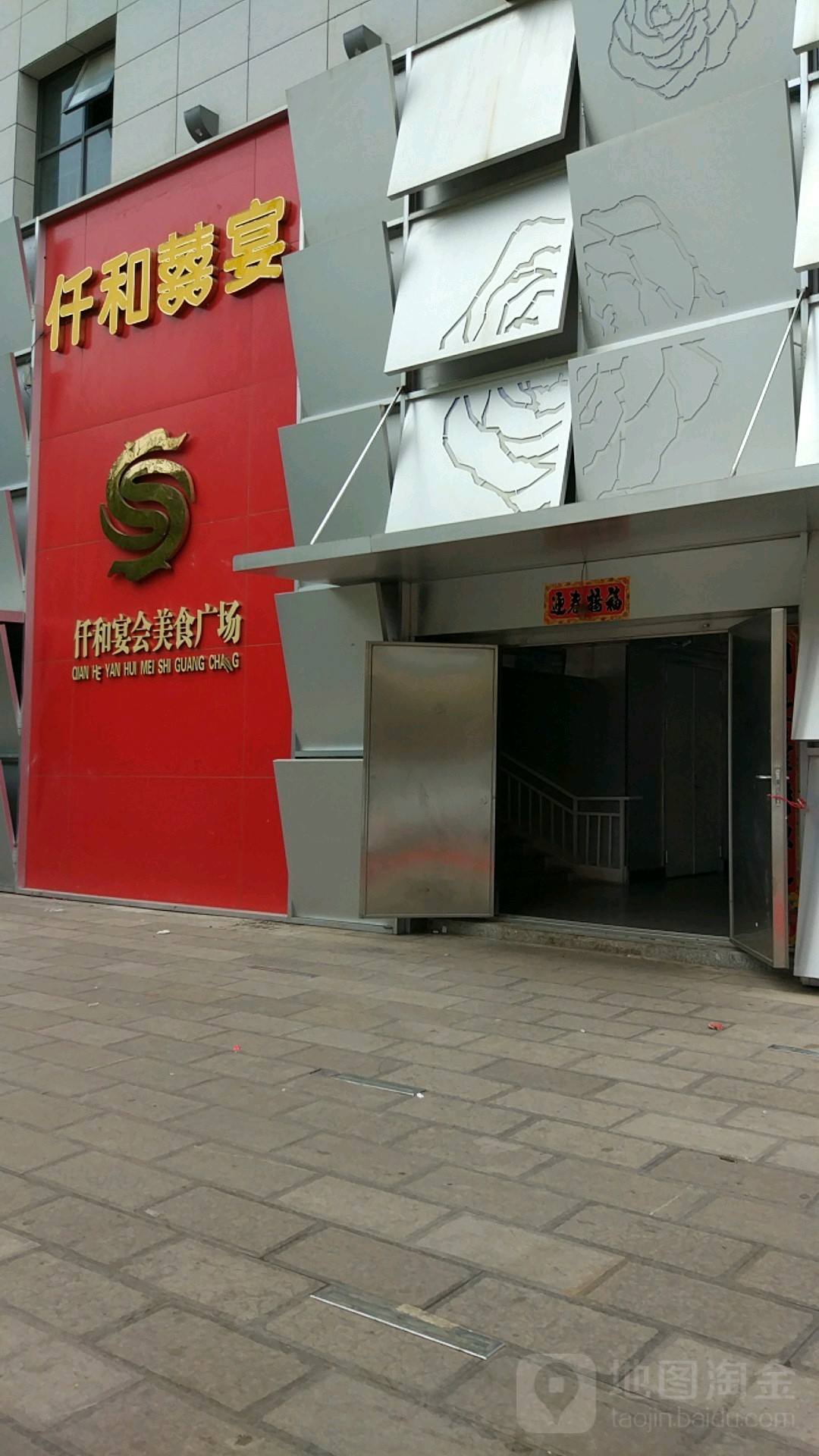 仟和宴会美食广场