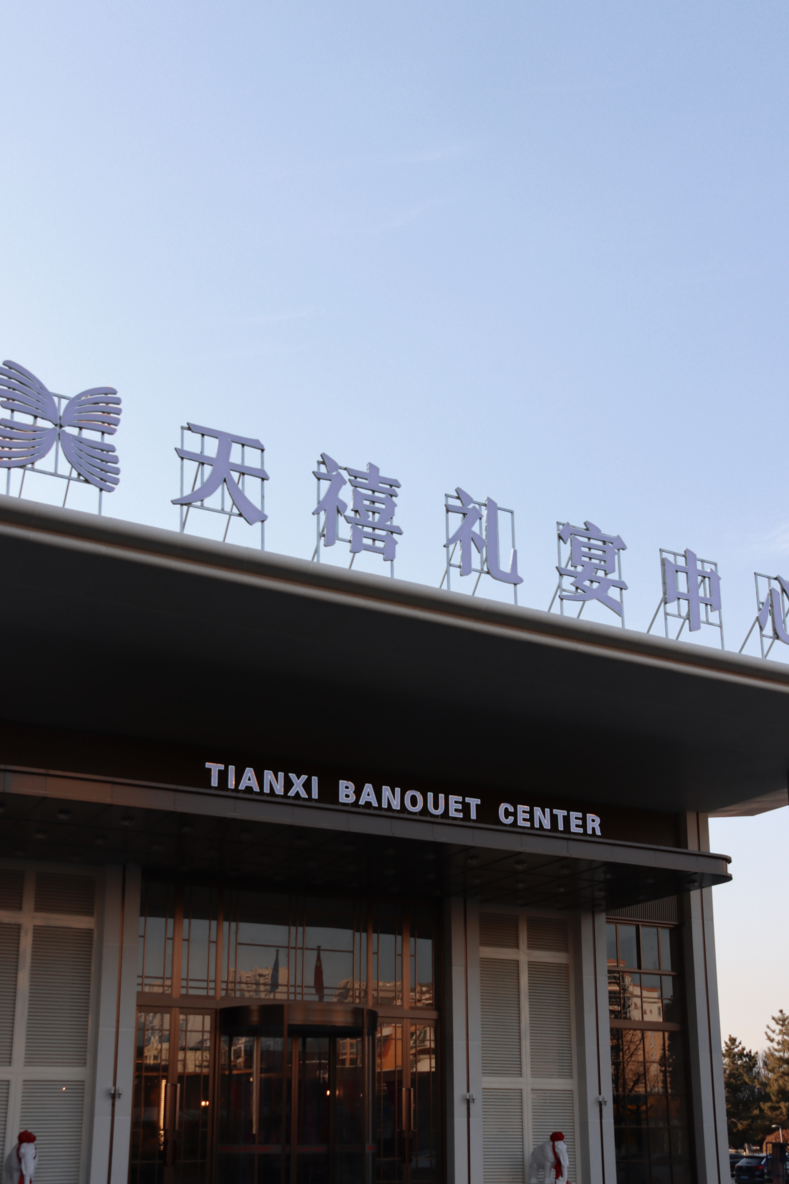 友荣宴天禧礼宴中心