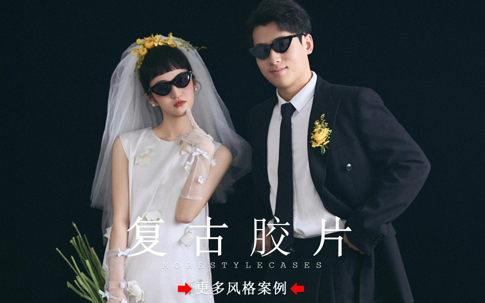 【皇后视觉】黑底胶片丨极简浪漫高级又有仪式感 
