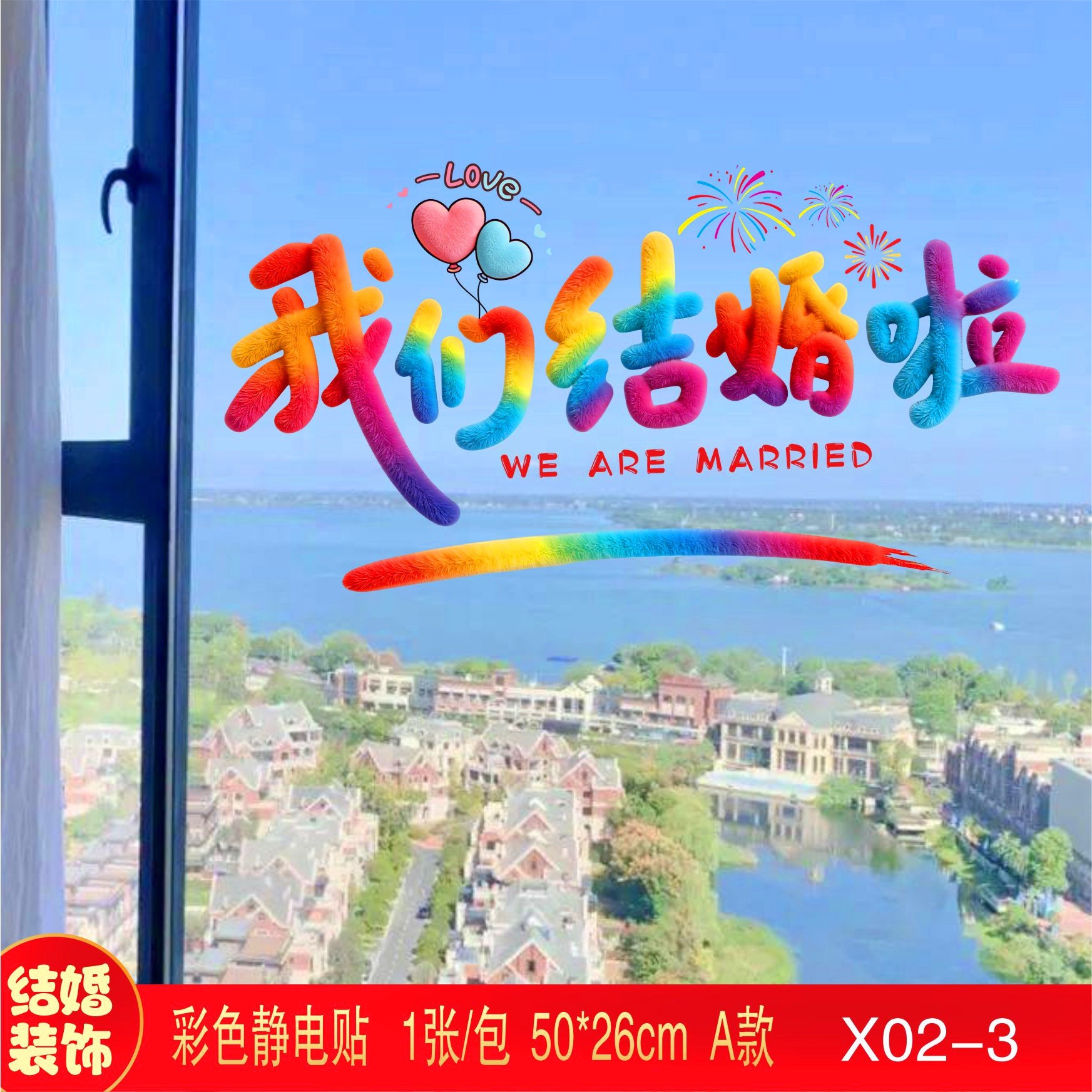 窗花贴纸窗户装饰婚车静电贴结婚喜字贴彩虹女方婚房布置玻璃专用