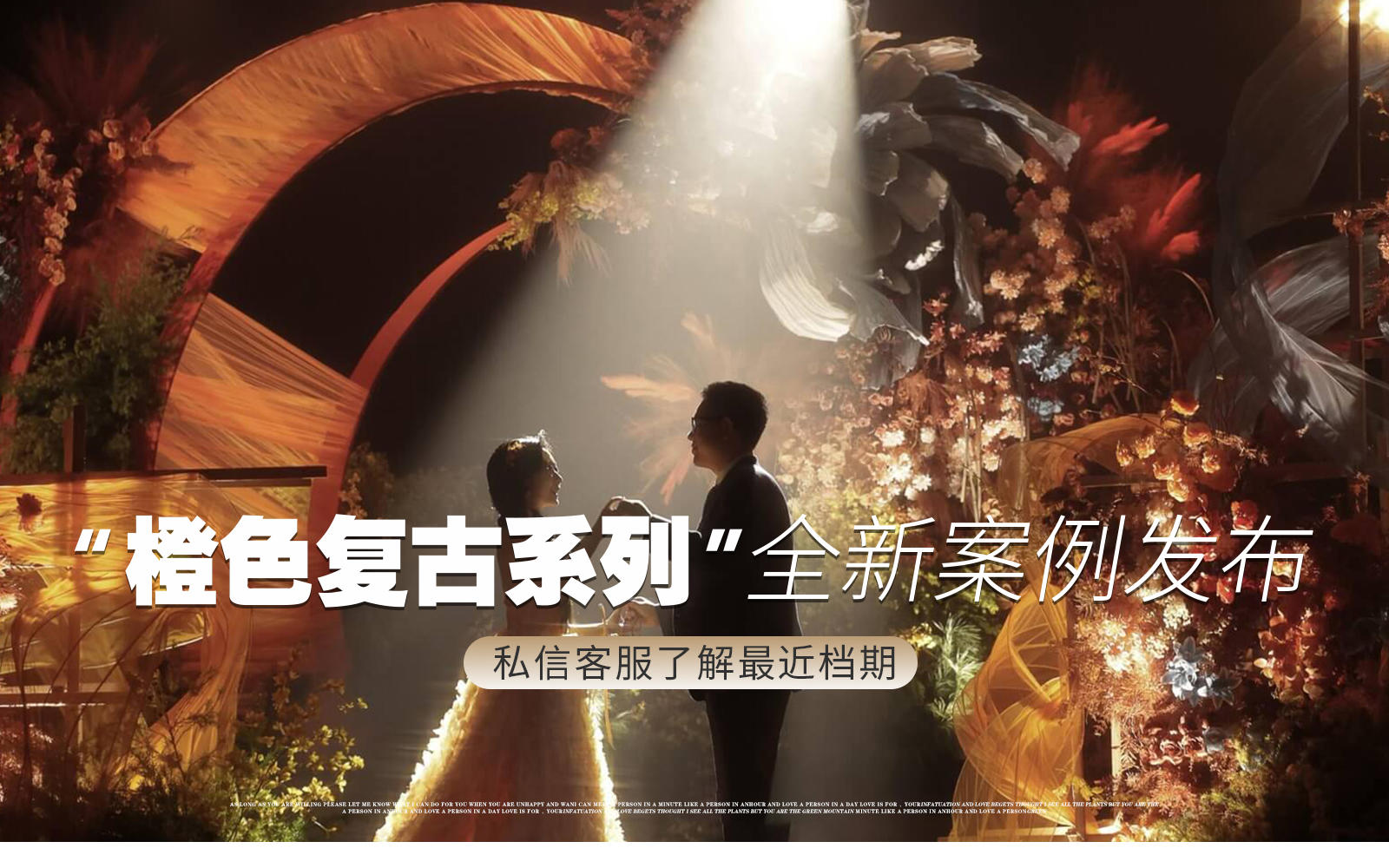 【鳳凰精致婚禮】『橙色復(fù)古小眾秋色系婚禮』