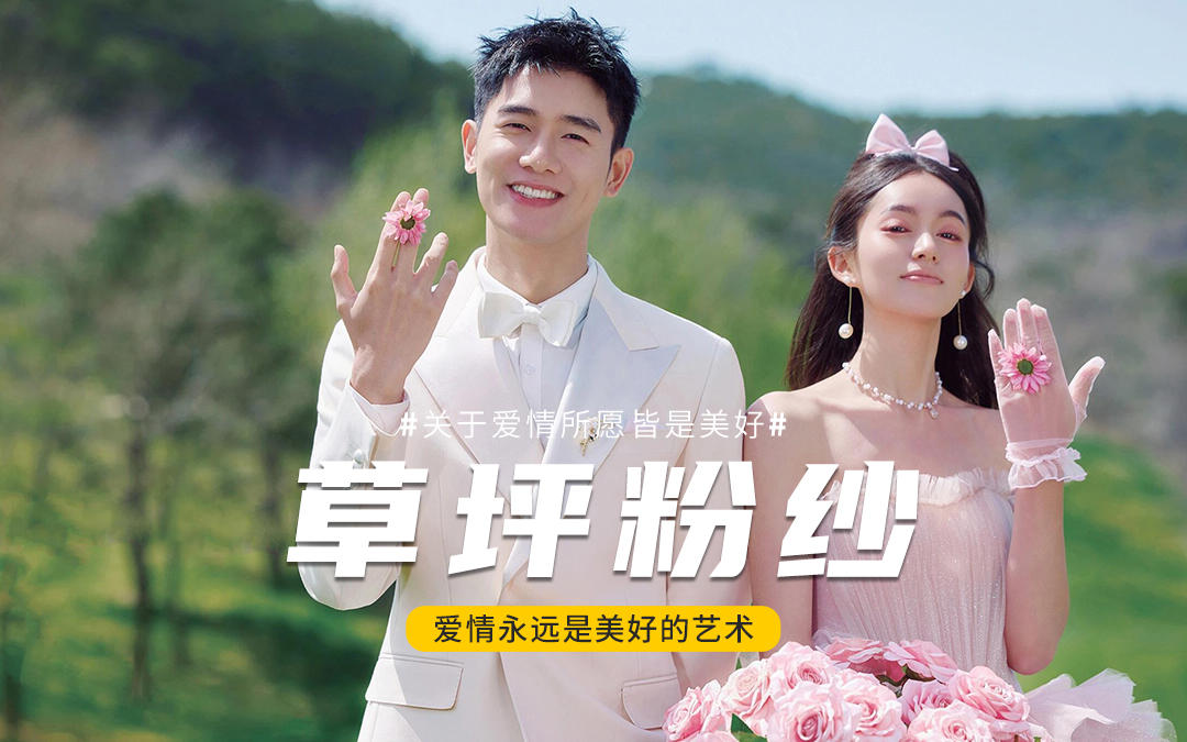 漫步蔥蘢草坪，粉紗為媒??許一場(chǎng)地久天長(zhǎng)