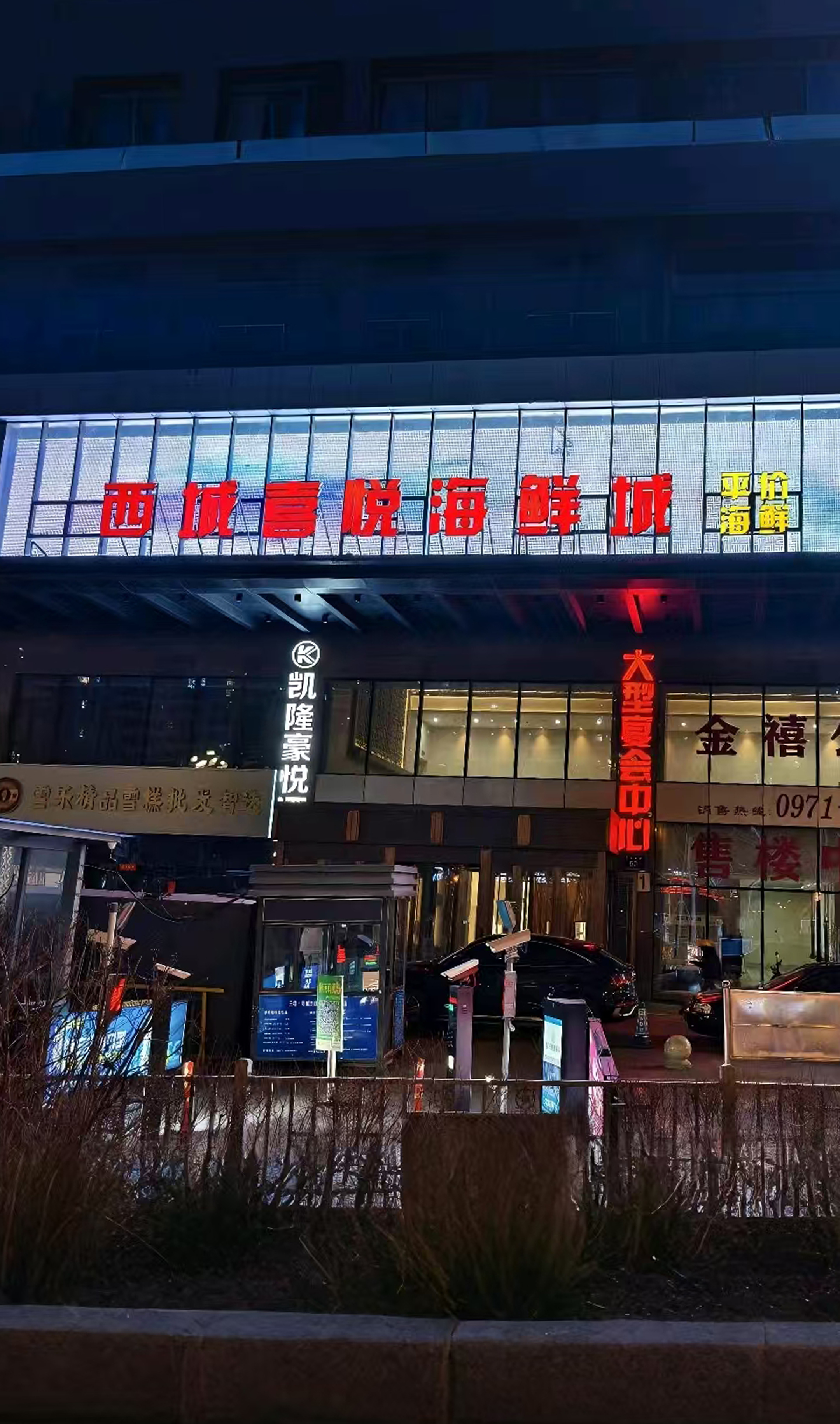 西城喜悦宴会艺术中心