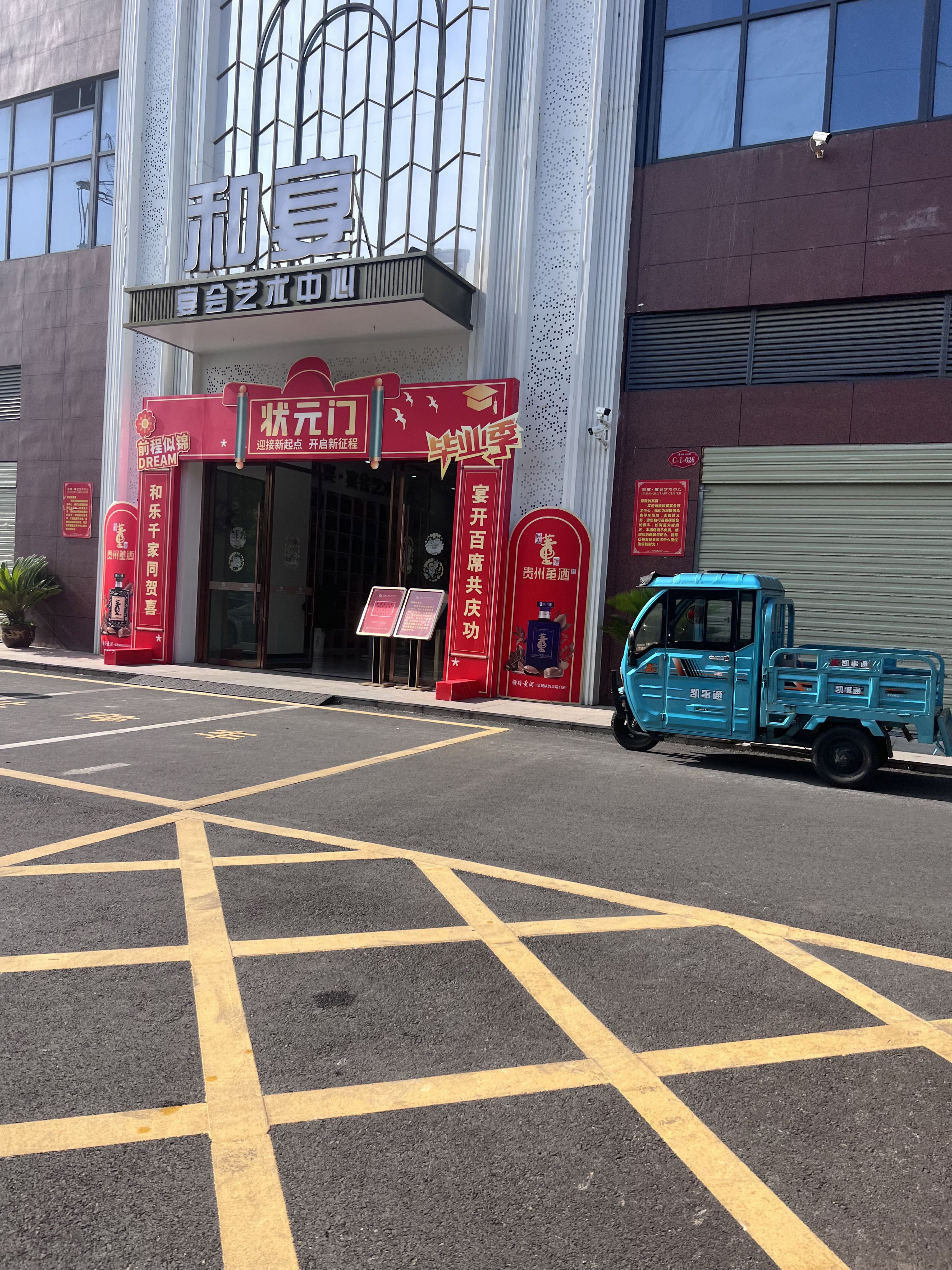 null和宴宴会艺术中心