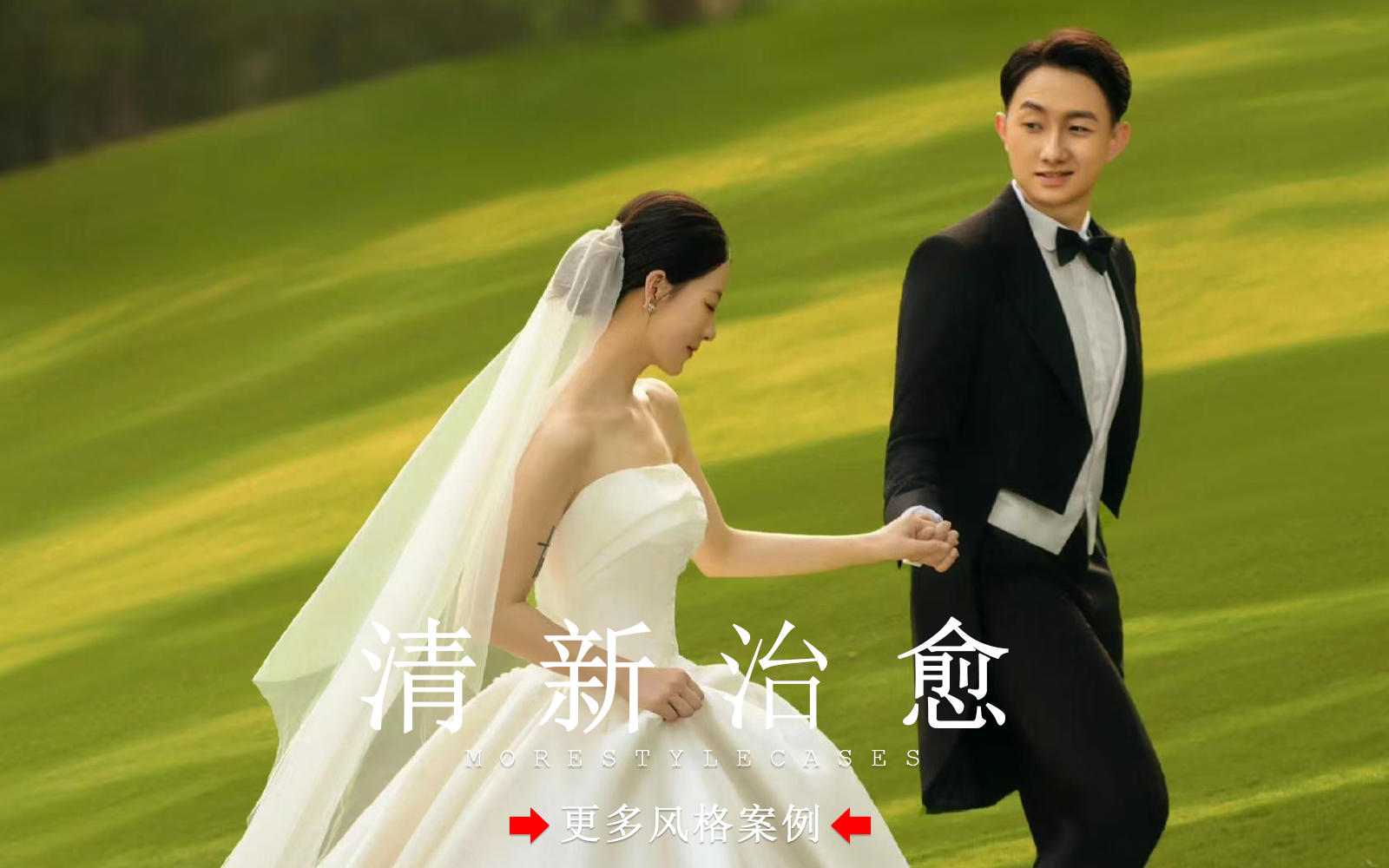 【皇后视觉】夏日清凉丨我的浪漫森系草坪婚纱照